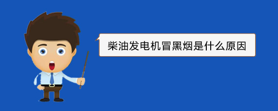 东昌柴油发电机冒黑烟是什么原因